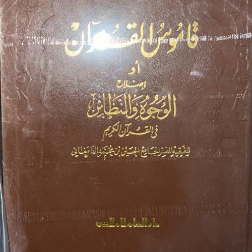 قاموس القرآن أو الوجوه والنظائر للدامغاني