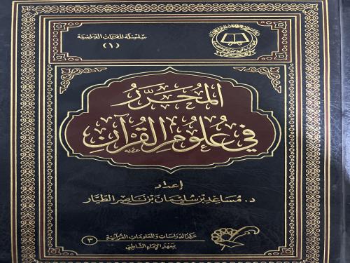 المحرر في علوم القرآن للطيار