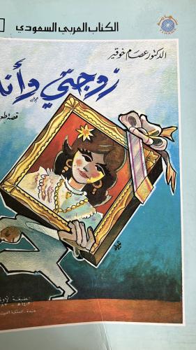 زوجتي وأنا عصام خوقير
