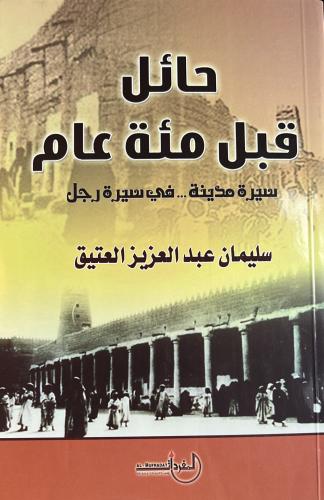 حائل قبل مئة عام سليمان العتيق