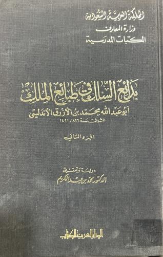 بدائع السلك في طبائع الملك لابن الازرق مجلدين