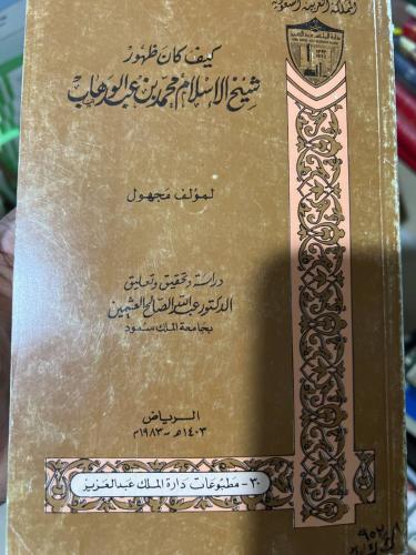 كيف كان ظهور شيخ الاسلام محمد بن عبدالوهاب