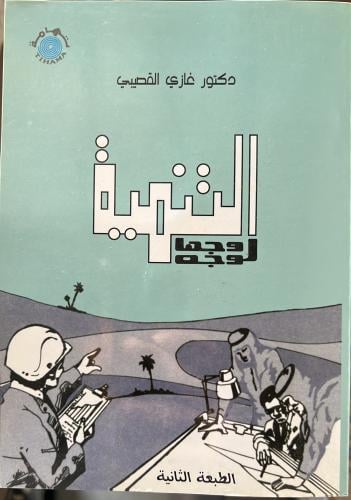 التنمية وجها لوجه غازي القصيبي