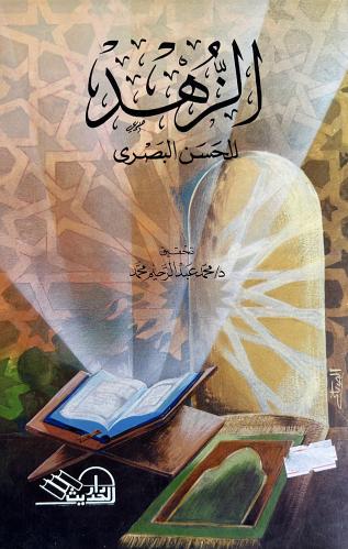 الزهد للحسن البصري