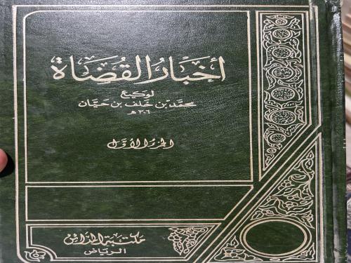 اخبار القضاة للامام وكيع بن الجراح 3 مجلدات