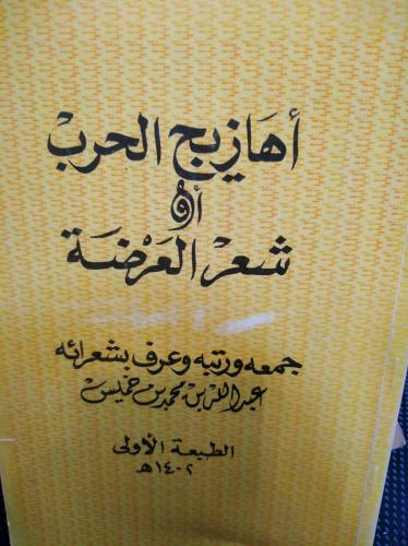 اهازيج الحرب او شعر العرضة لابن خميس