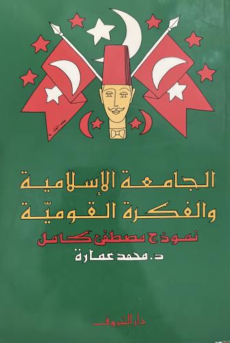 الجامعة الإسلامية والفكرة القومية نموذج مصطفى كامل