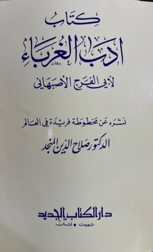 كتاب ادب الغرباء للاصبهاني