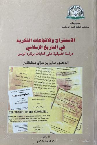الاستشراق والاتجاهات الفكرية في التاريخ الإسلامي د...
