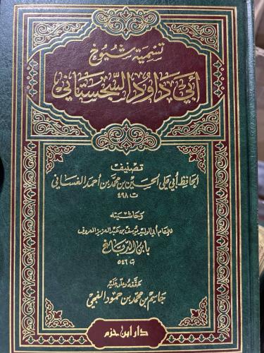 تسمية شيوخ ابي داود للغساني وحاشيته لابن الدباغ