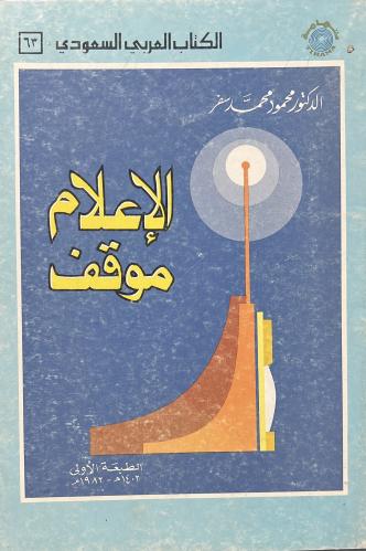 الإعلام موقف د محمود سفر