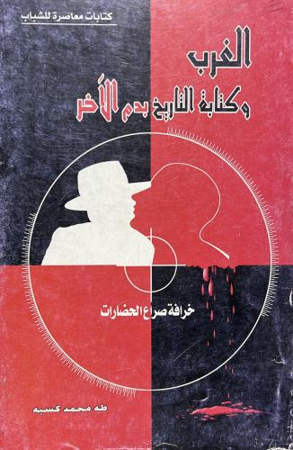 الغرب وكتابة التاريخ بدم الآخر الغرب وكتابة التاري...