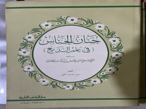 جناس الجناس في علم البديع للصفدي