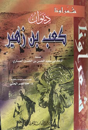 ديوان كعب بن زهير صنعة ابي سعيد العسكري