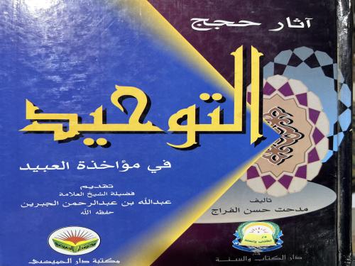 آثار حجج التوحيد في مؤاخذة العبيد مدحت ال فراج