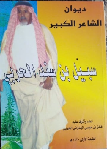 ديوان الشاعر سبيل بن سند الحربي