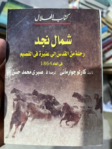 رحلة من القدس الى عنيزة شمال نجد