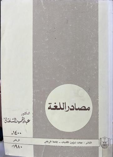 مصادر اللغة الشلقاني