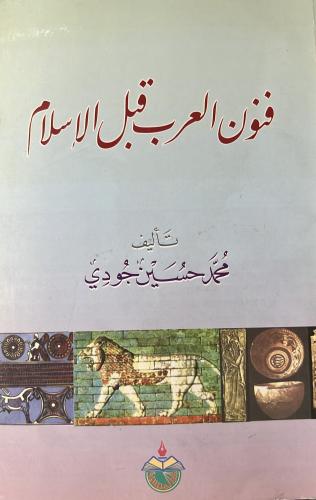 فنون العرب قبل الإسلام