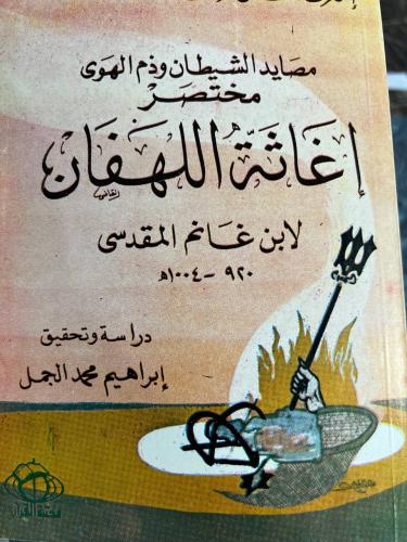 مختصر اغاثة اللهفان لابن غانم المقدسي