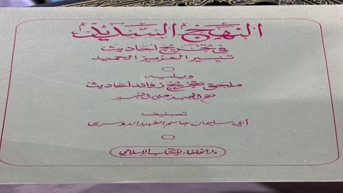 النهج السديد في تخريج تيسير العزيز الحميد