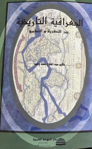 الجغرافيا التاريخية بين النظرية والتطبيق