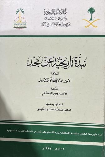 نبذة تاريخية عن نجد للامير ضاري الرشيد