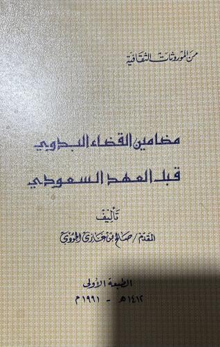 مضامين القضاء البدوي قبل العهد السعودي
