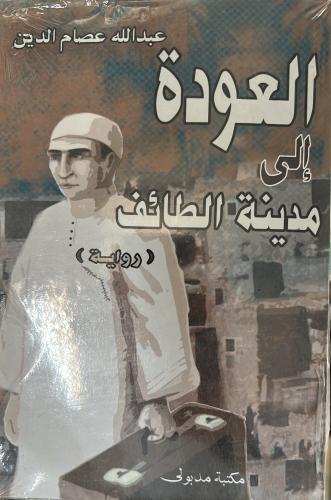 العودة إلى مدينة الطائف