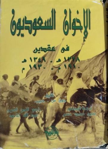 الإخوان السعوديون في عقدين جون حبيب اصل
