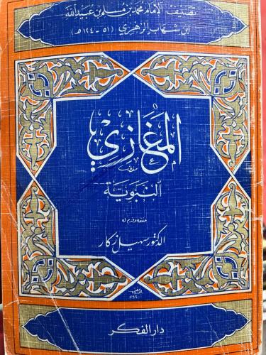 المغازي النبوية للزهري