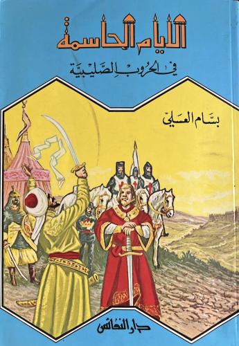 الأيام الحاسمة في الحروب الصليبية بسام العسلي