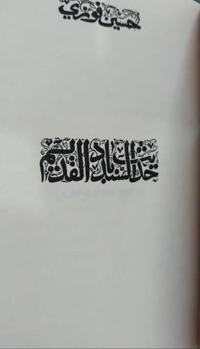 حديث السندباد القديم حسين فوزي مجلد كعب