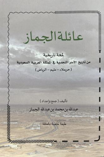 عائلة الجماز لمحة تاريخية من تاريخ الأسر النجدية ف...