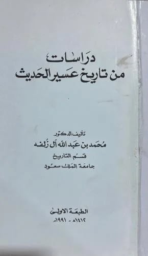 دراسات من تاريخ عسير الحديث