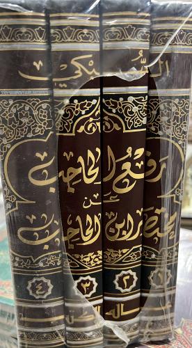 رفع الحاجب عن مختصر ابن الحاجب 4 مجلدات