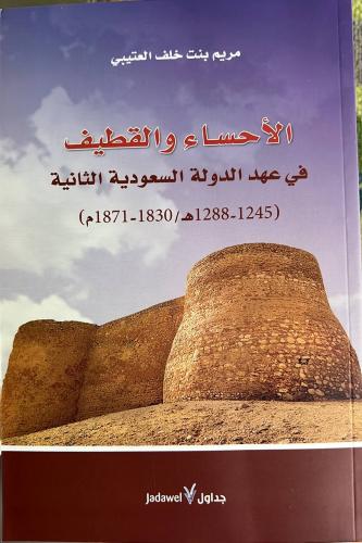 الاحساء والقطيف في عهد الدولة السعودية الثانية