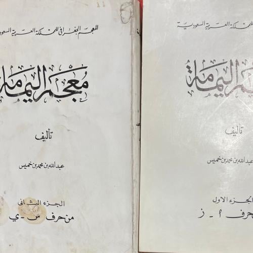 معجم اليمامة لابن خميس مجلدين