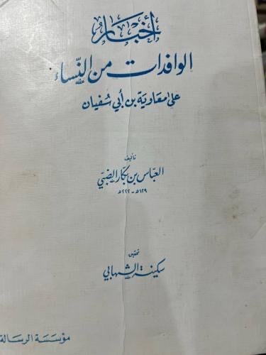 اخبار الوافدات على معاوية بن ابي سفيان للعباس بن ب...