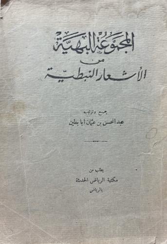 المجموعة البهية من الأشعار النبطية ‏عبد المحسن ابا...
