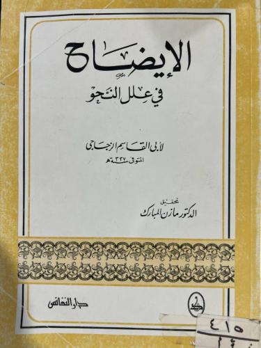الايضاح في علل النحو للزجاجي
