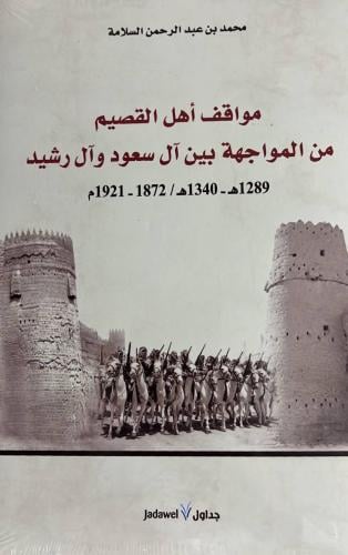 مواقف اهل القصيم بين المواجهة بين ال سعود وال رشيد
