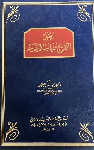 أصول التخريج ودراسة الاسانيد للطحان ط3