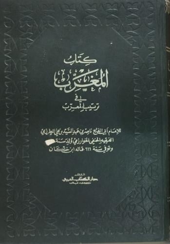كتاب المغرب في ترتيب المعرب للمطرزي