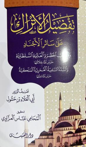 تفضيل الاتراك على سائر الاجناد لابي العلاء بن حسول