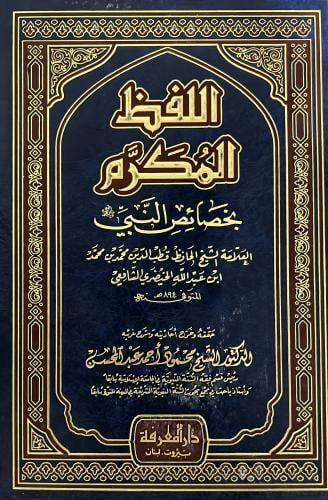 اللفظ المكرم بخصائص النبي المعظم ﷺ