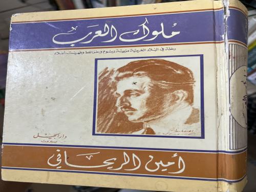 ملوك العرب للريحاني مجلد ضخم