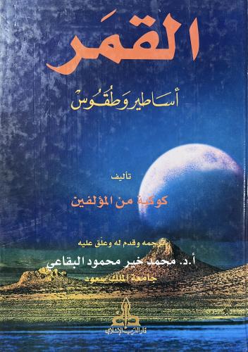 القمر أساطير وطقوس ترجمة محمد خير البقاعي