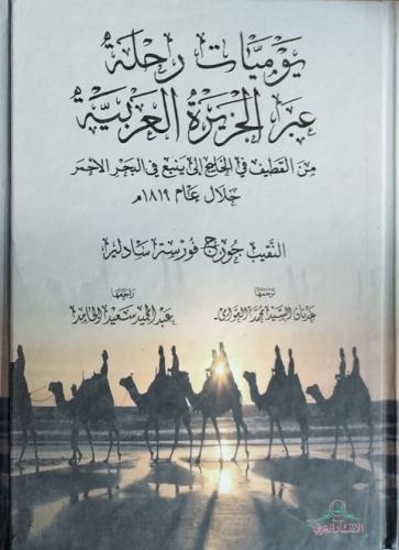 رحلة عبر الجزيرة العربية سادلير