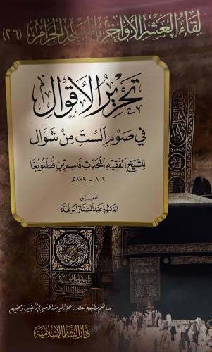 تحرير الاقوال في صوت الست من شوال لابن قطلوبغا